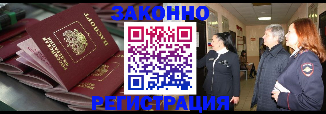 прописка для работы в Алейске